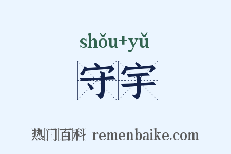 守宇是什么意思的图片